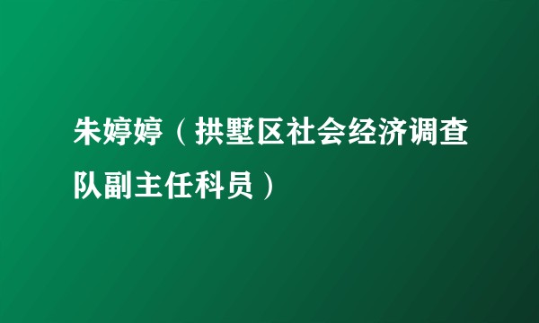 朱婷婷（拱墅区社会经济调查队副主任科员）