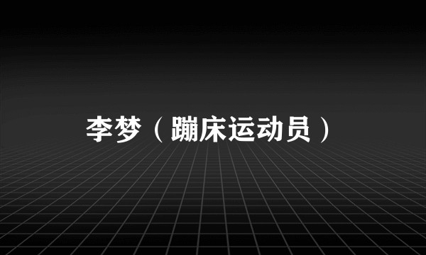 李梦（蹦床运动员）