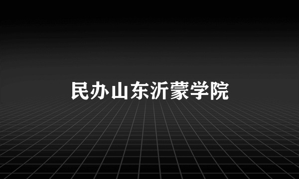 民办山东沂蒙学院