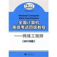 全国计算机等级考试四级教程：网络工程师