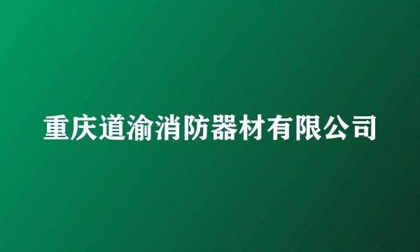 重庆道渝消防器材有限公司