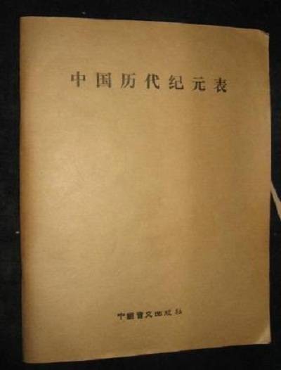 中国历代纪元表
