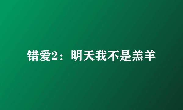 错爱2：明天我不是羔羊