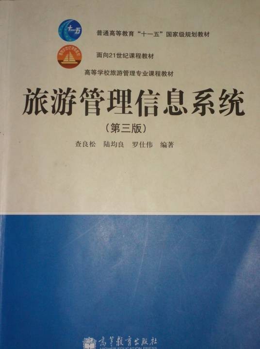 旅游管理信息系统（第三版）