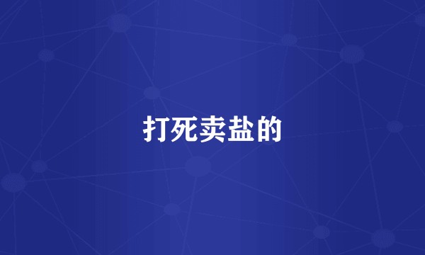 打死卖盐的
