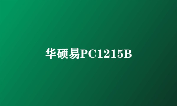 华硕易PC1215B