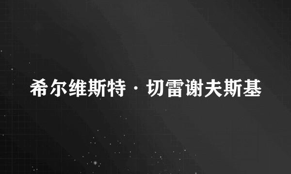 希尔维斯特·切雷谢夫斯基