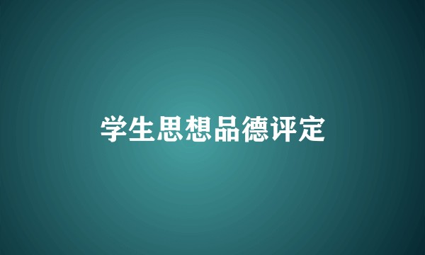 学生思想品德评定