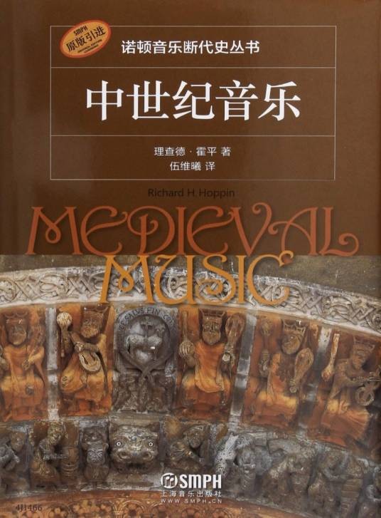 中世纪音乐（2018年上海音乐出版社出版的图书）