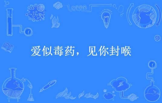 爱似毒药，见你封喉（素惜所著小说）