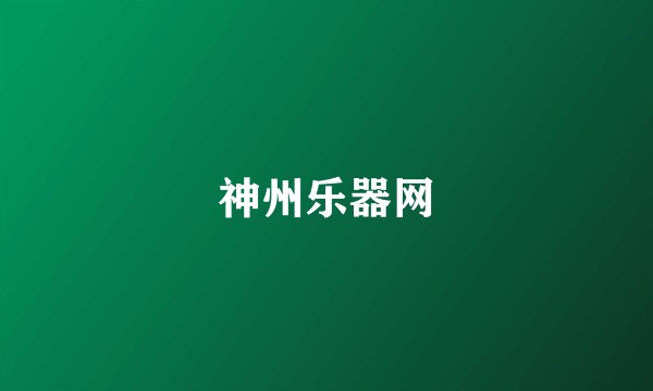 神州乐器网