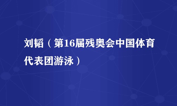 刘韬（第16届残奥会中国体育代表团游泳）