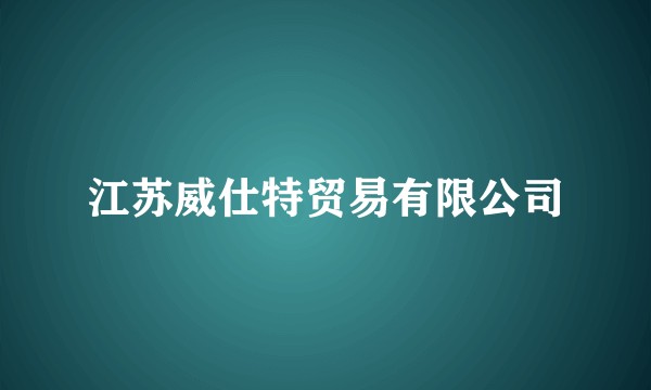 江苏威仕特贸易有限公司