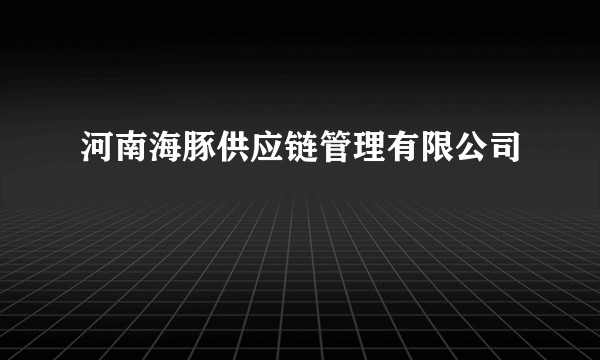 河南海豚供应链管理有限公司