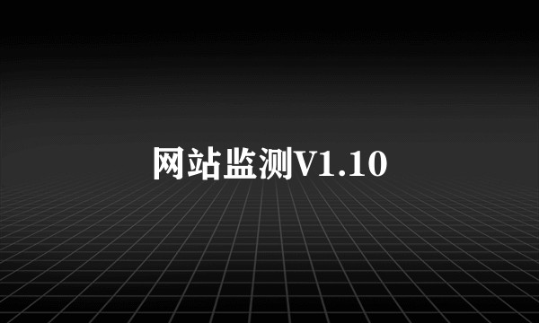 网站监测V1.10
