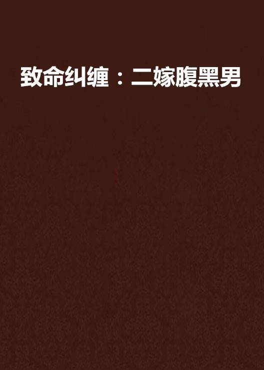 致命纠缠：二嫁腹黑男