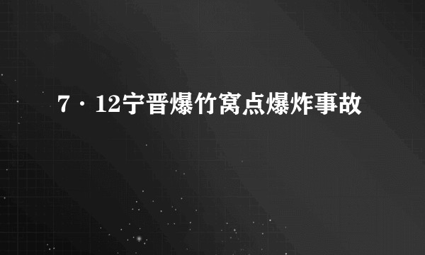 7·12宁晋爆竹窝点爆炸事故