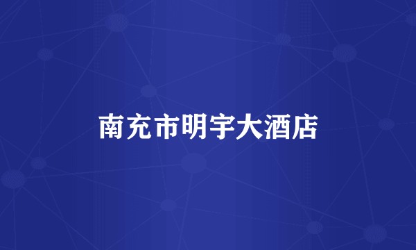 南充市明宇大酒店
