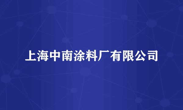 上海中南涂料厂有限公司