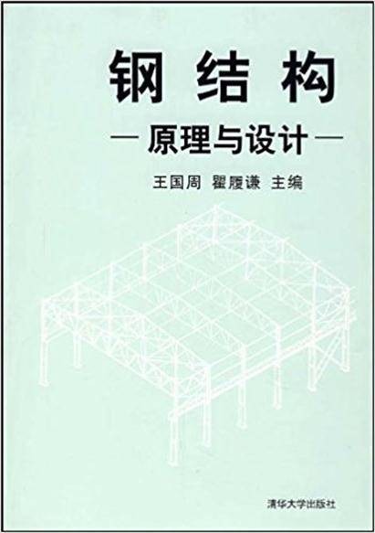 钢结构——原理与设计