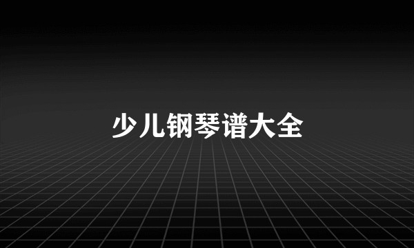 少儿钢琴谱大全