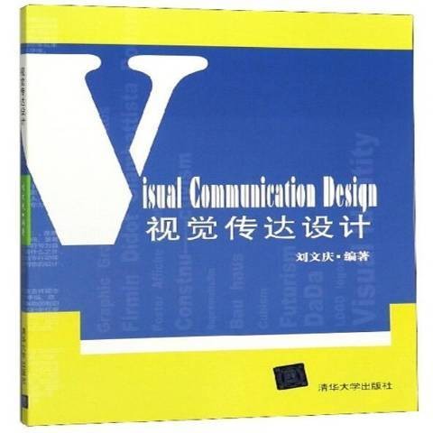 视觉传达设计（2012年清华大学出版社出版的图书）