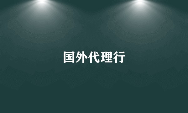 国外代理行
