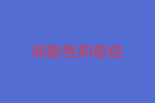 间歇性抑郁症