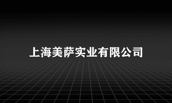 上海美萨实业有限公司