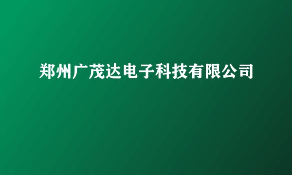 郑州广茂达电子科技有限公司