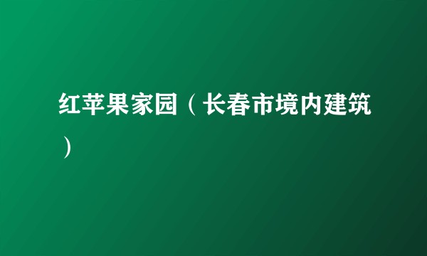红苹果家园（长春市境内建筑）