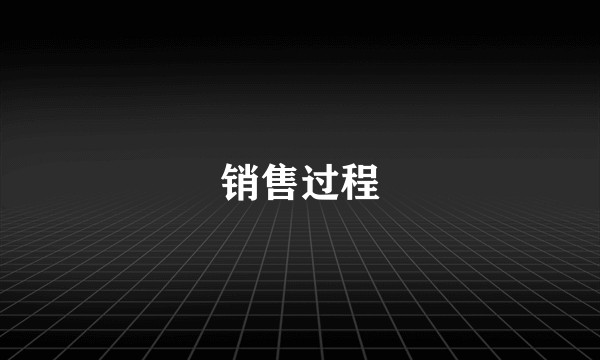 销售过程