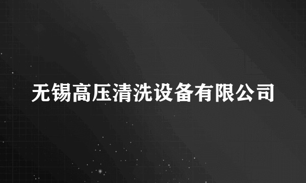 无锡高压清洗设备有限公司