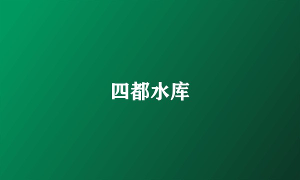 四都水库