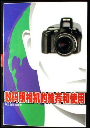 数码照相机的推荐和使用