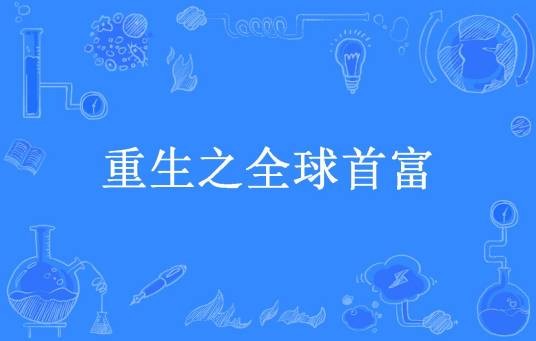 重生之全球首富（重来一次所著小说）