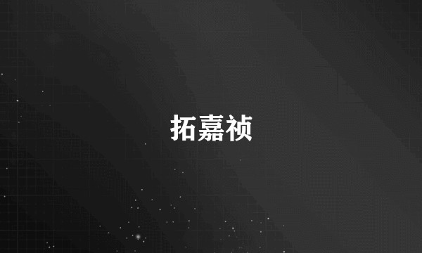 拓嘉祯