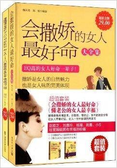 会撒娇的女人最好命+懂老公的女人最幸福