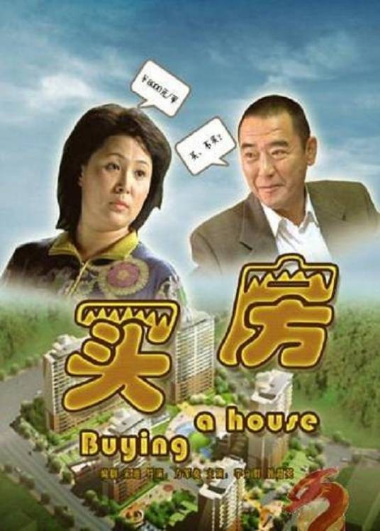 买房(2006年李立群主演的电视电影)