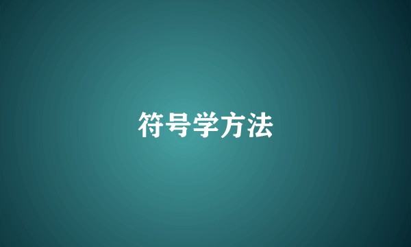 符号学方法