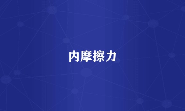 内摩擦力