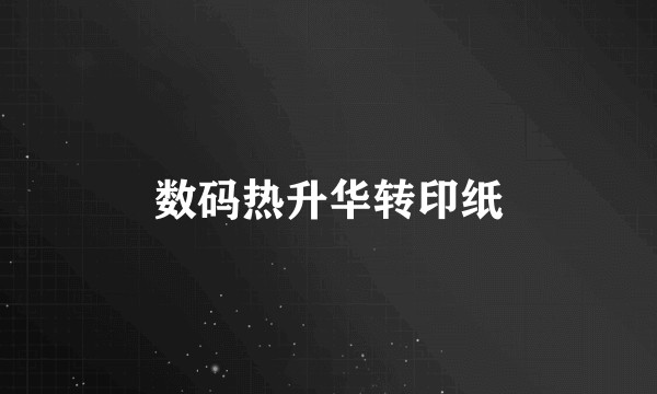 数码热升华转印纸