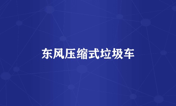 东风压缩式垃圾车