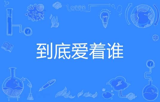 到底爱着谁