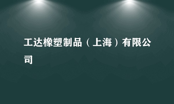 工达橡塑制品（上海）有限公司