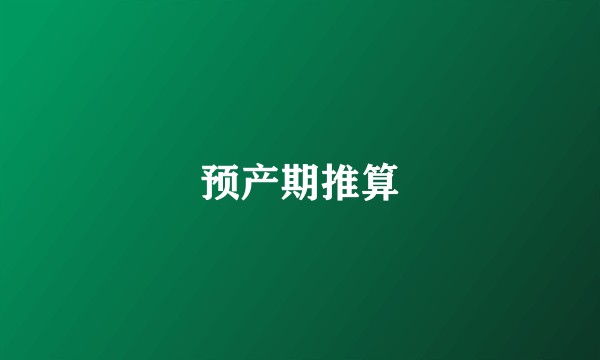 预产期推算