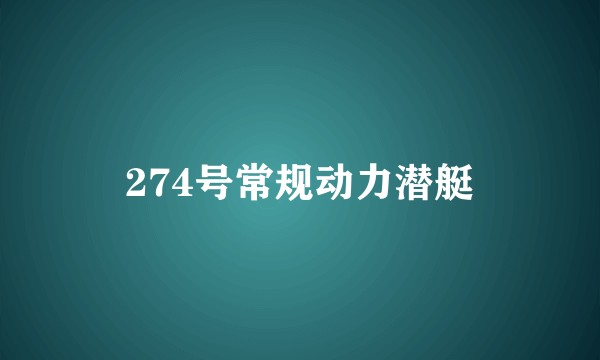 274号常规动力潜艇