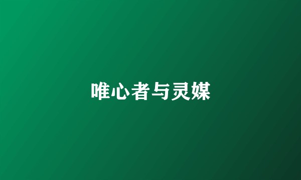 唯心者与灵媒