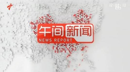 午间新闻（广东卫视新闻节目）