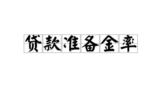 贷款准备金率